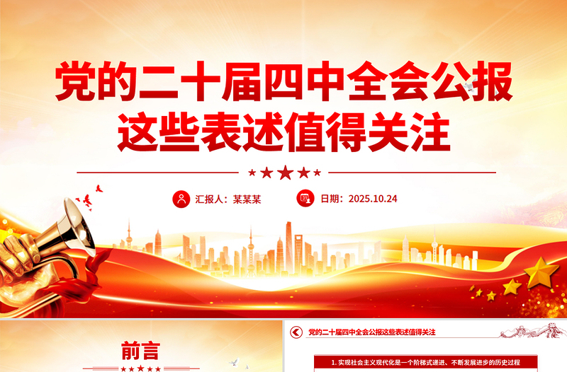 简洁大气党的二十届四中全会公报这些表述值得关注PPT课件下载