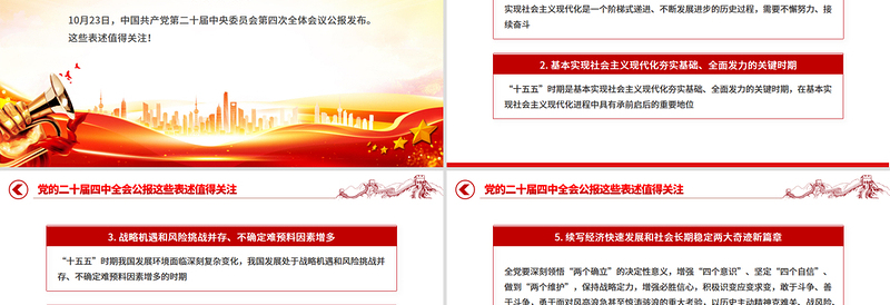 简洁大气党的二十届四中全会公报这些表述值得关注PPT课件下载