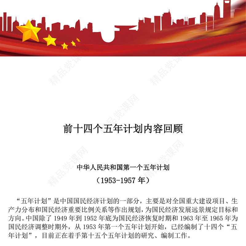 1953-2025前十四个五年计划内容回顾PPT课件(讲稿)