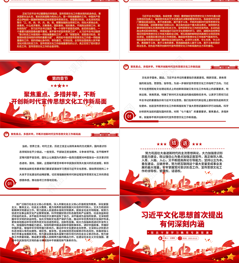 2024习近平文化思想首次提出有何深刻内涵PPT大气精美党员干部学习教育专题党课