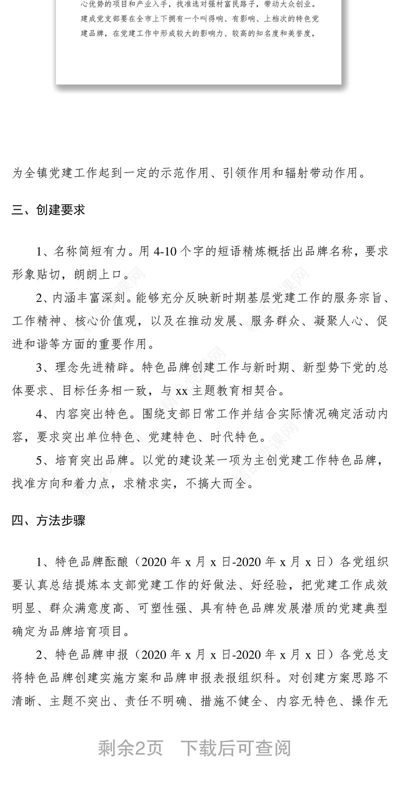 “一支部一特色”党建品牌创建推动强村富民活动实施方案