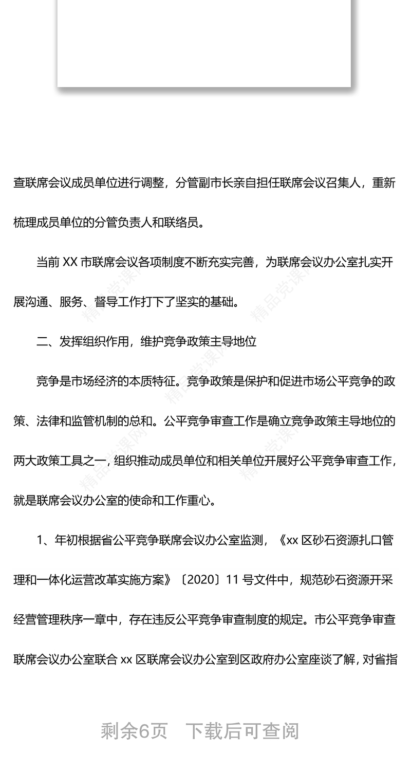 XX市2021年度落实公平竞争审查制度工作情况报告