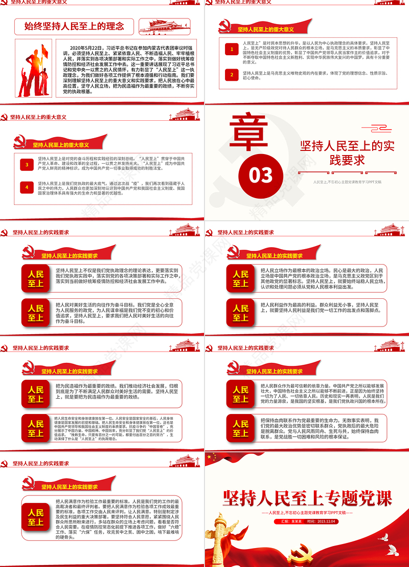 深刻理解“人民至上”的伟大内涵PPT大气红色主题教育党员学习宣传课件