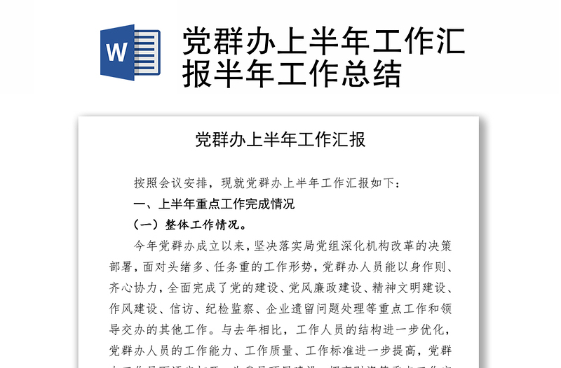 党群办上半年工作汇报半年工作总结