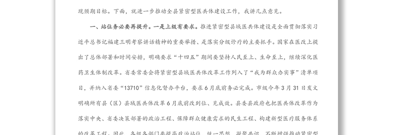 在全县紧密型县域医共体建设推进会上的讲话范文