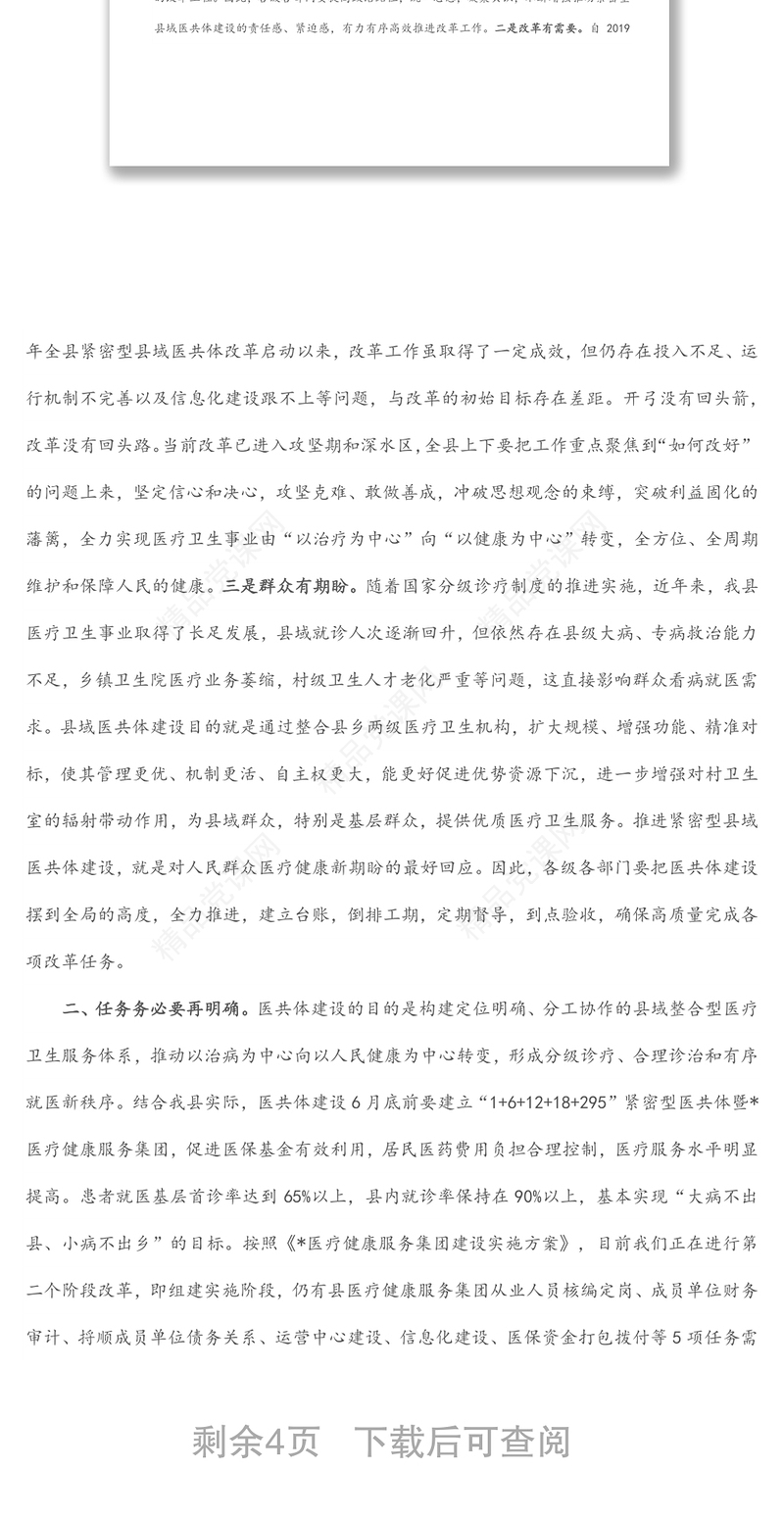 在全县紧密型县域医共体建设推进会上的讲话范文