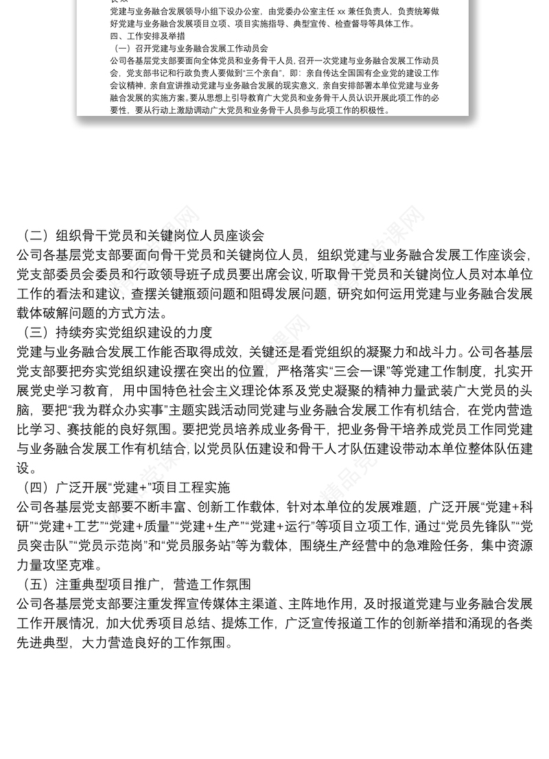 集团公司关于推动党建与业务融合发展工作的实施方案