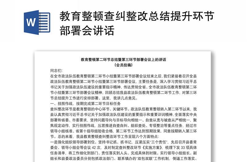 教育整顿查纠整改总结提升环节部署会讲话