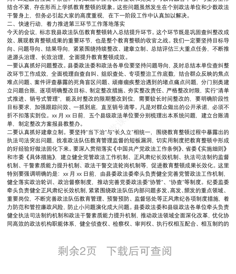 教育整顿查纠整改总结提升环节部署会讲话