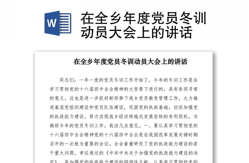 在全乡年度党员冬训动员大会上的讲话