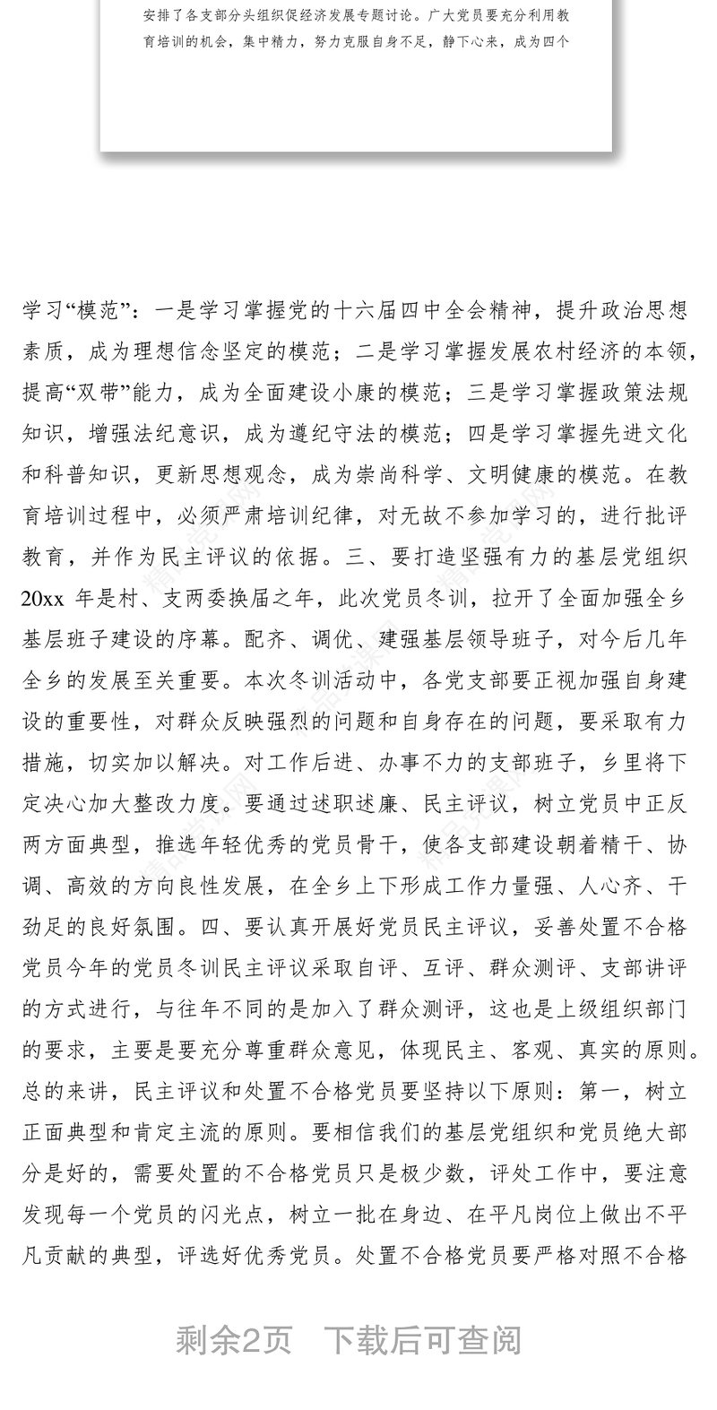 在全乡年度党员冬训动员大会上的讲话