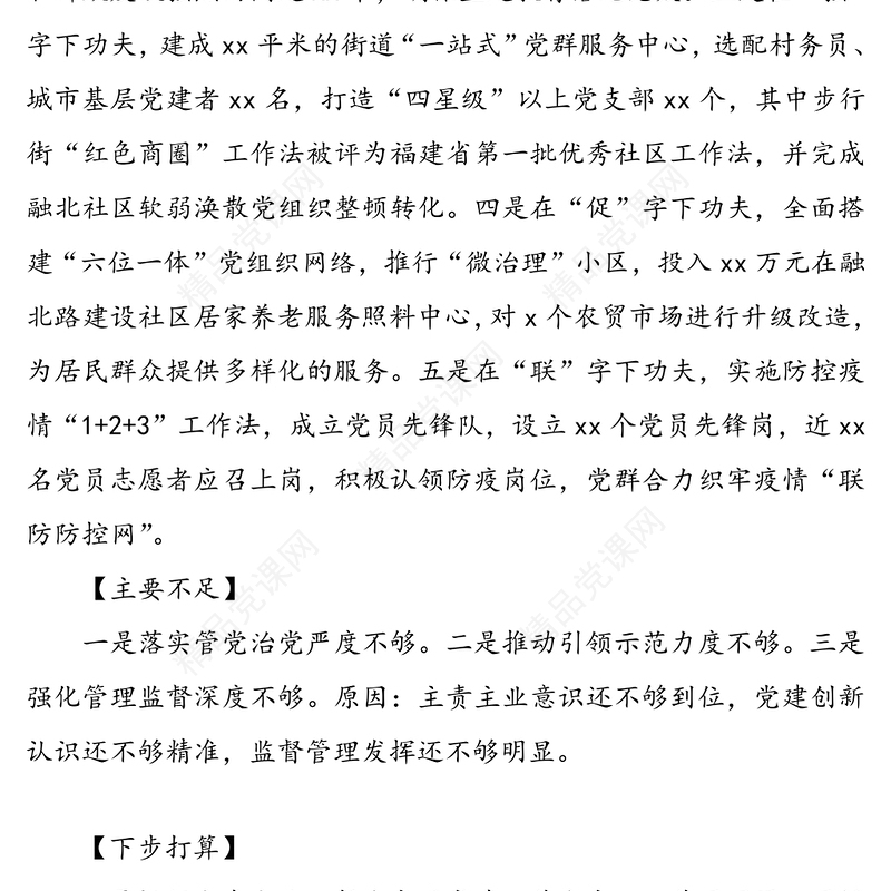 书记抓基层党建述职报告提纲(12篇)