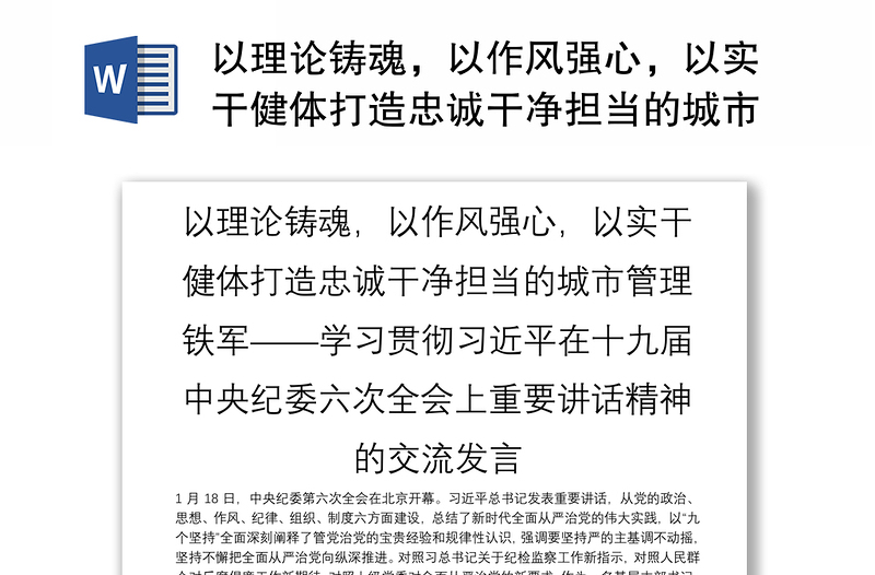 以理论铸魂，以作风强心，以实干健体打造忠诚干净担当的城市管理铁军——学习贯彻习近平在十九届中央纪委六次全会上重要讲话精神的交流发言