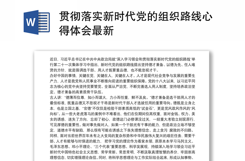 贯彻落实新时代党的组织路线心得体会最新