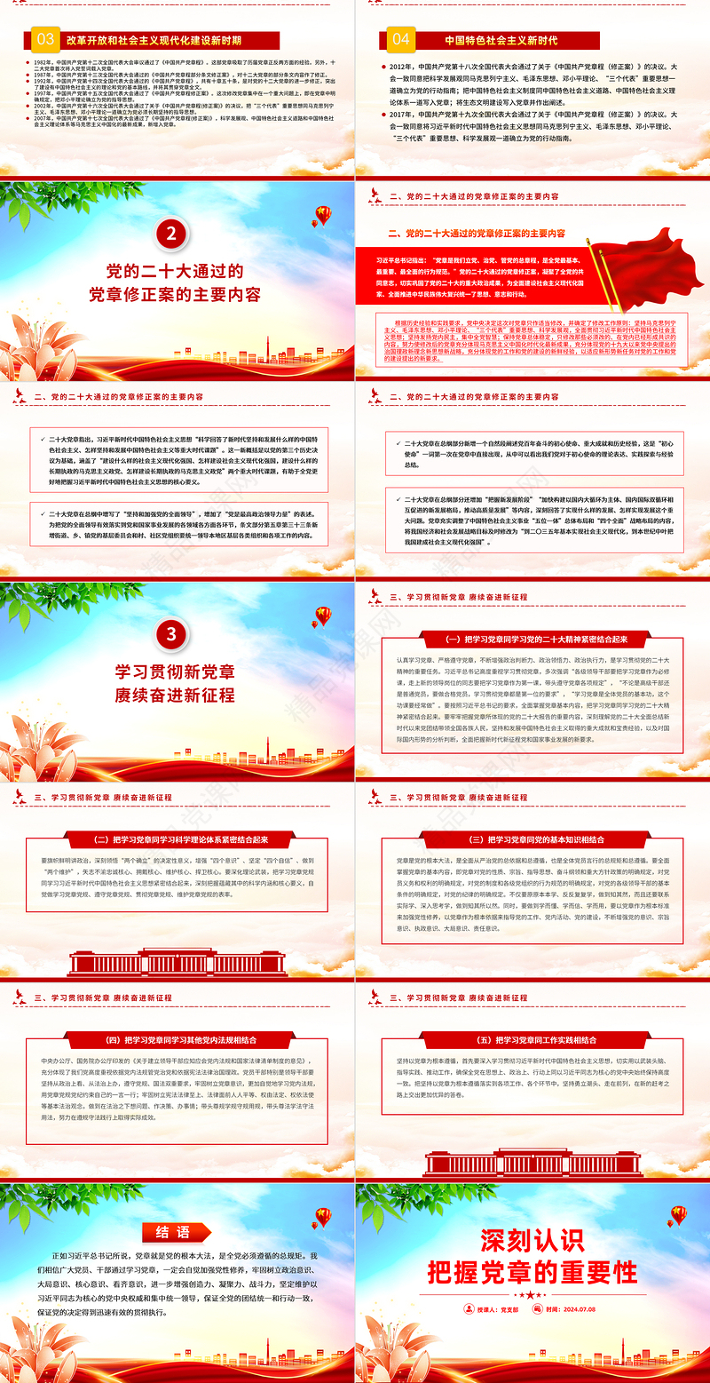 深刻认识把握党章的重要性PPT红色精美认真学习党章微党课