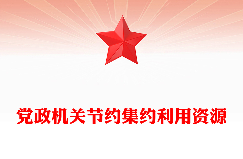 精品党政机关节约集约利用资源PPT厉行节约反对浪费党课下载(讲稿)