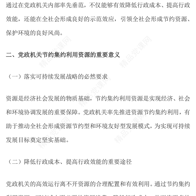 精品党政机关节约集约利用资源PPT厉行节约反对浪费党课下载(讲稿)