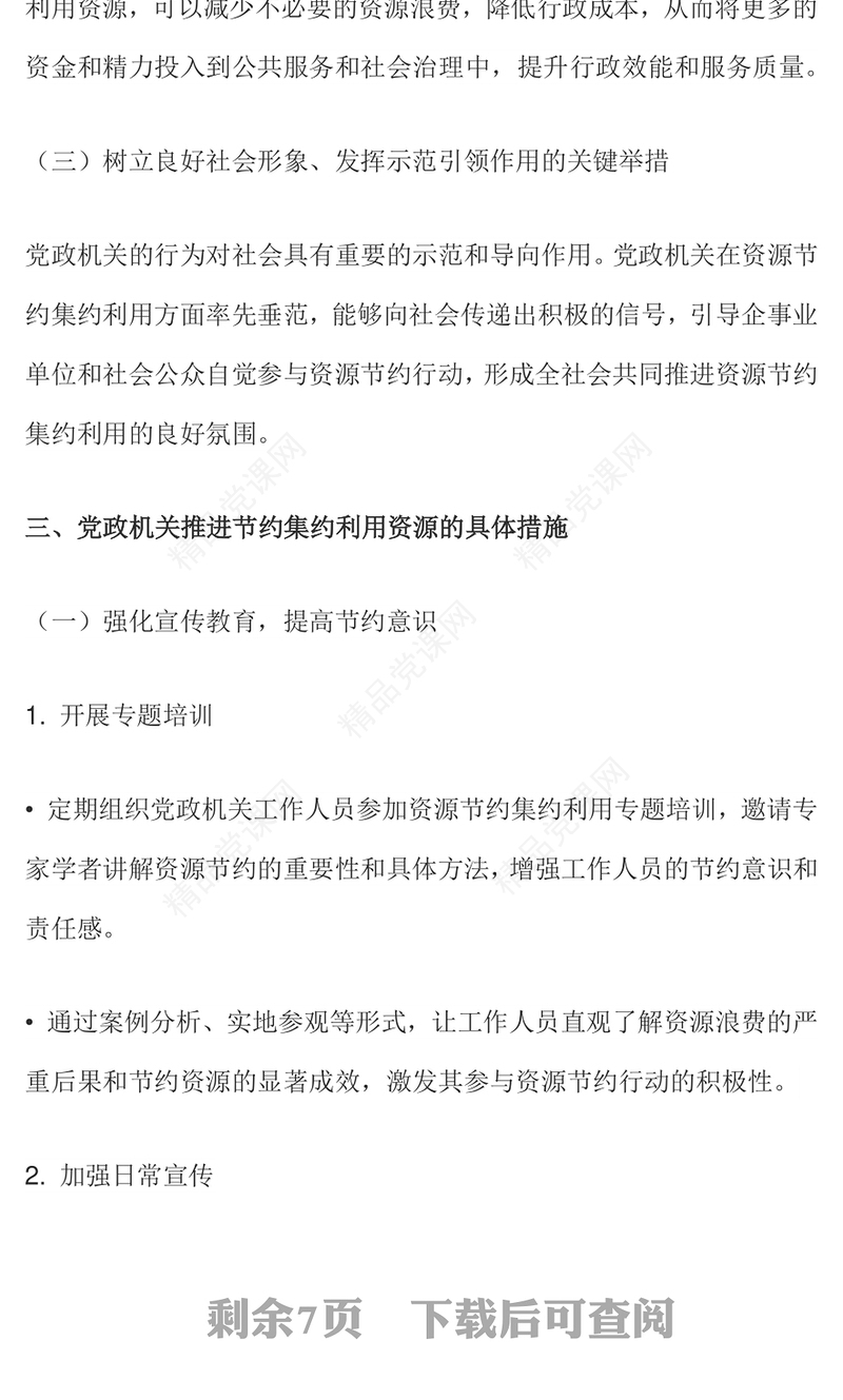 精品党政机关节约集约利用资源PPT厉行节约反对浪费党课下载(讲稿)