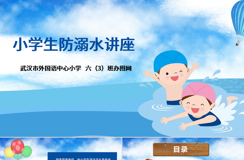 年卡通小学生安全教育游泳防溺水讲座PPT