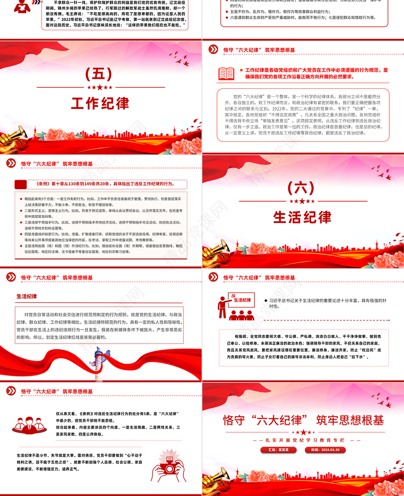 2024恪守六大纪律筑牢思想根基PPT党政风扎实开展党纪学习教育课件
