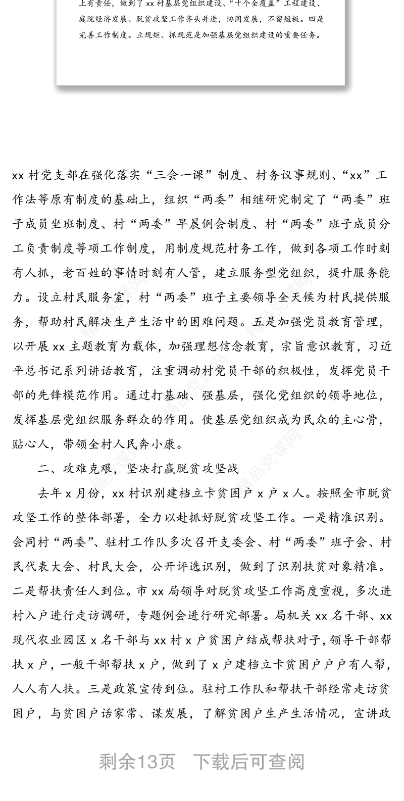 4篇驻村工作队扶贫工作总结4篇脱贫攻坚工作总结汇报报告