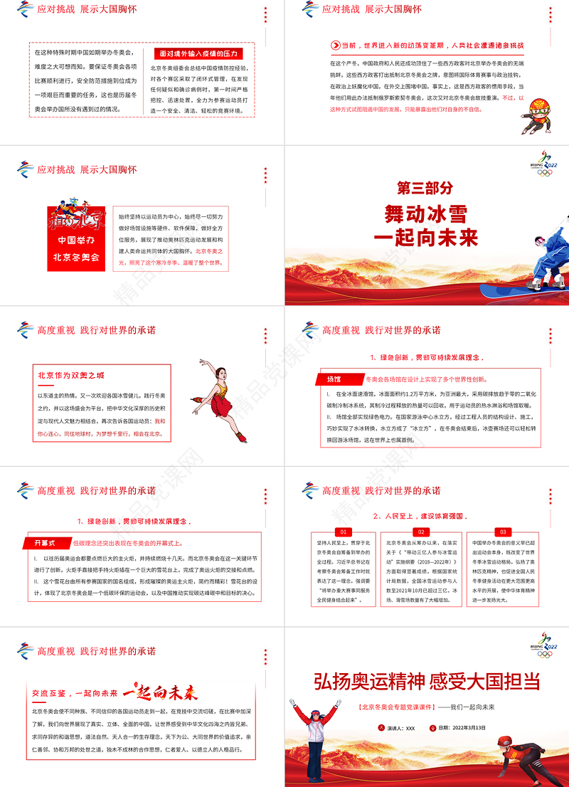 弘扬奥运精神感受大国担当PPT优质简约风北京冬奥会专题党课课件模板