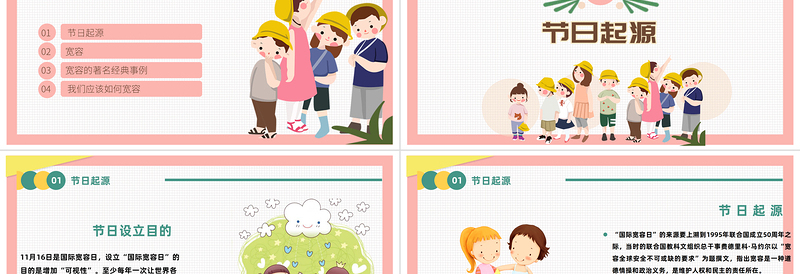 2024国际宽容日PPT卡通清新风国际宽容日主题班会模板课件