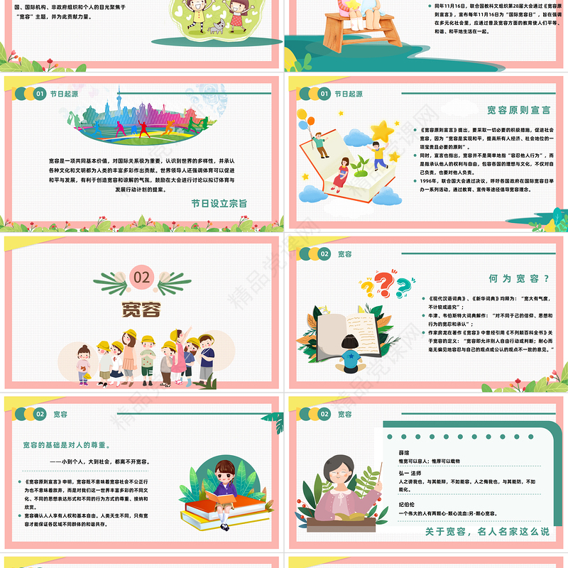 2024国际宽容日PPT卡通清新风国际宽容日主题班会模板课件
