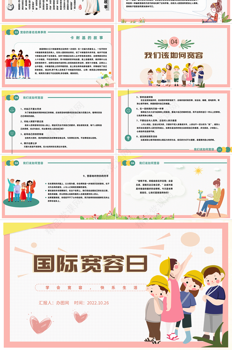 2024国际宽容日PPT卡通清新风国际宽容日主题班会模板课件