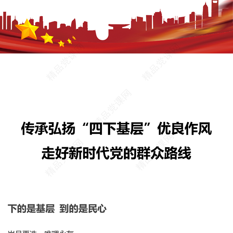 2023践行四下基层PPT优质党建风“四下基层”与新时代党的群众路线党课辅导课件(讲稿)