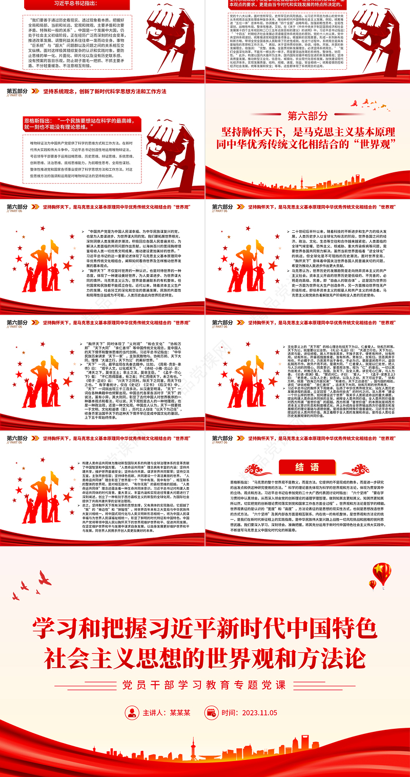 2023学习和把握习近平新时代中国特色社会主义思想的世界观和方法论PPT大气精美党员干部学习教育专题党课