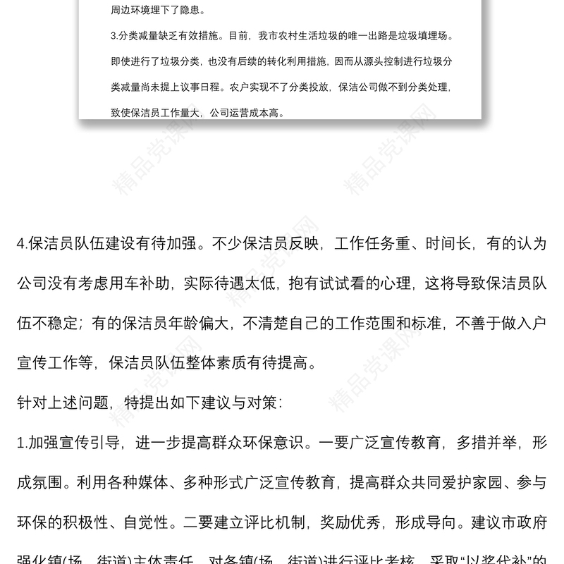 关于推进我市农村人居环境治理工作的建议——政协大会发言材料