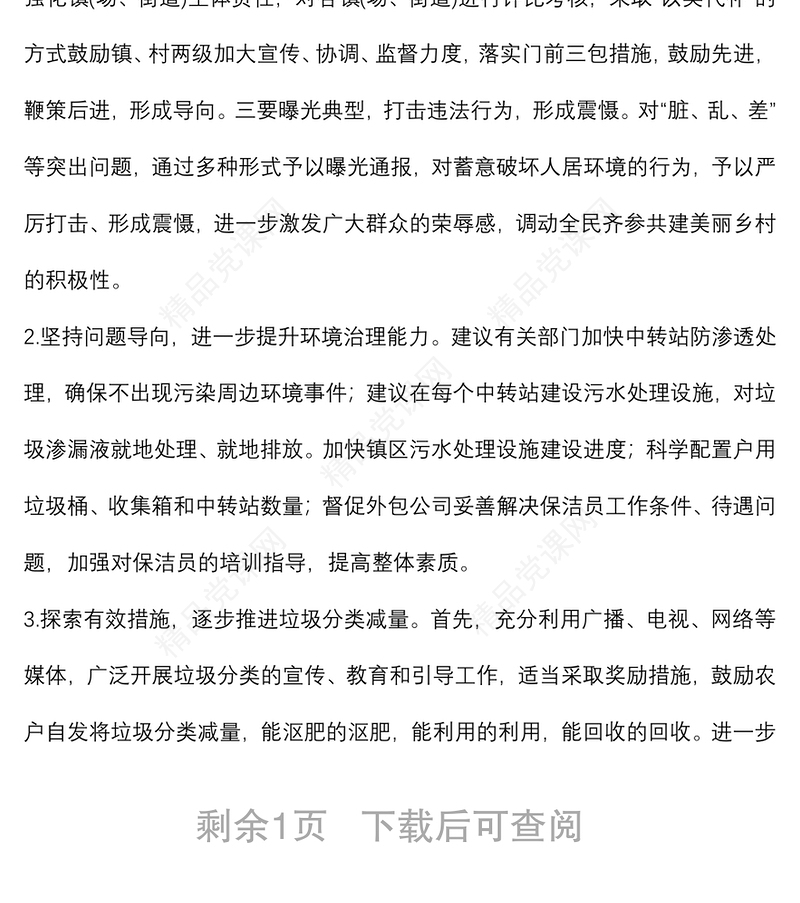 关于推进我市农村人居环境治理工作的建议——政协大会发言材料