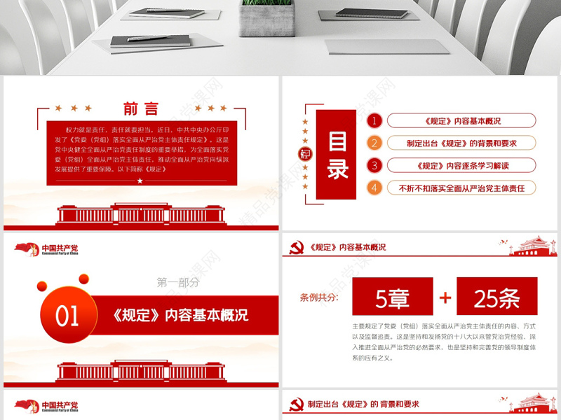 原创党委党组落实全面从严治党主体责任规定学习ppt