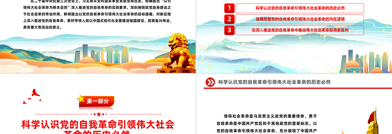 以引领伟大社会革命为根本遵循PPT党政风深入推进党的自我革命课件