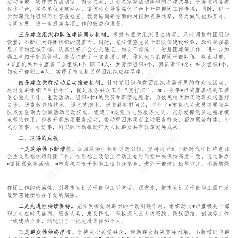 市直机关工委党建带群建工作汇报材料