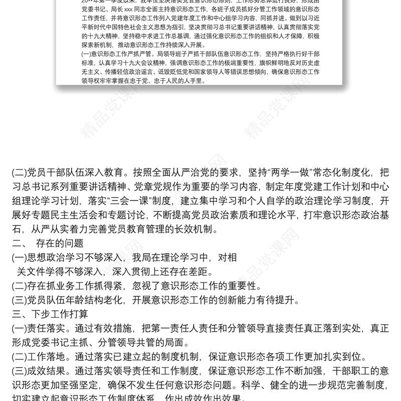 20xx年第一季度意识形态领域形势分析的研判报告