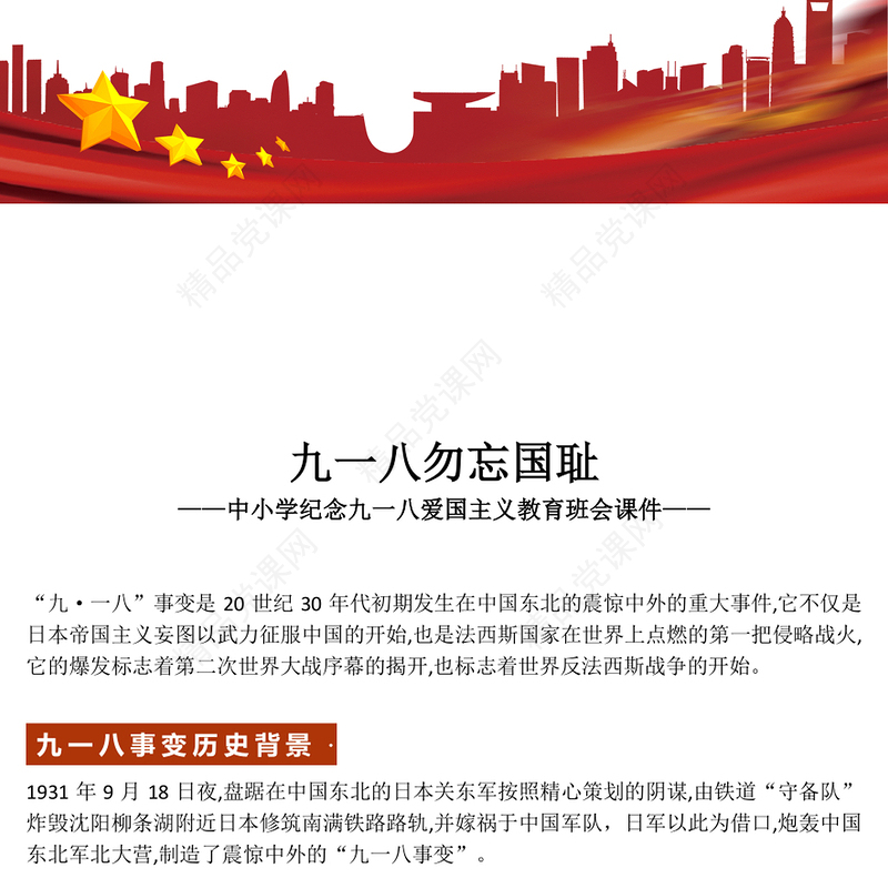 党政风中小学纪念918爱国主义教育班会PPT九一八勿忘国耻课件(讲稿)