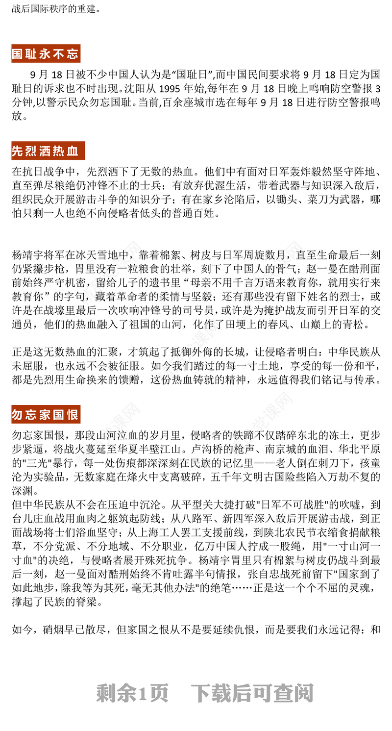 党政风中小学纪念918爱国主义教育班会PPT九一八勿忘国耻课件(讲稿)