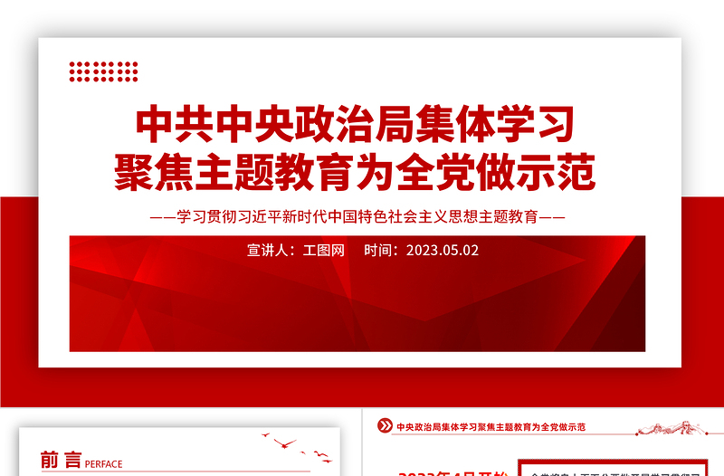 2023中共中央政治局集体学习聚焦主题教育为全党做示范PPT党建风学习贯彻相关领导新时代中国特色社会主义思想主题教育党课课件模板