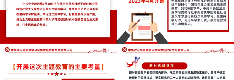 2023中共中央政治局集体学习聚焦主题教育为全党做示范PPT党建风学习贯彻相关领导新时代中国特色社会主义思想主题教育党课课件模板