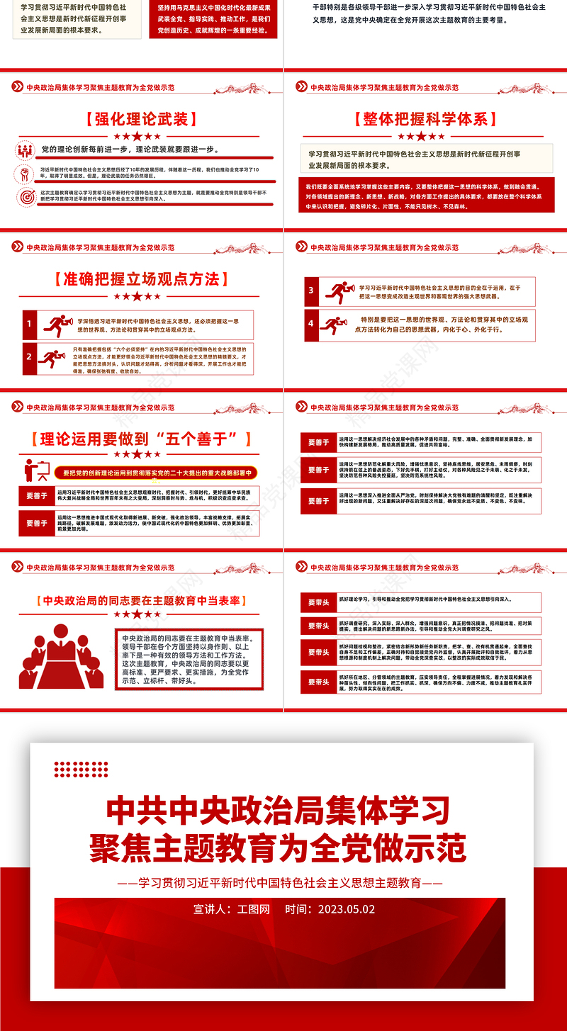 2023中共中央政治局集体学习聚焦主题教育为全党做示范PPT党建风学习贯彻相关领导新时代中国特色社会主义思想主题教育党课课件模板