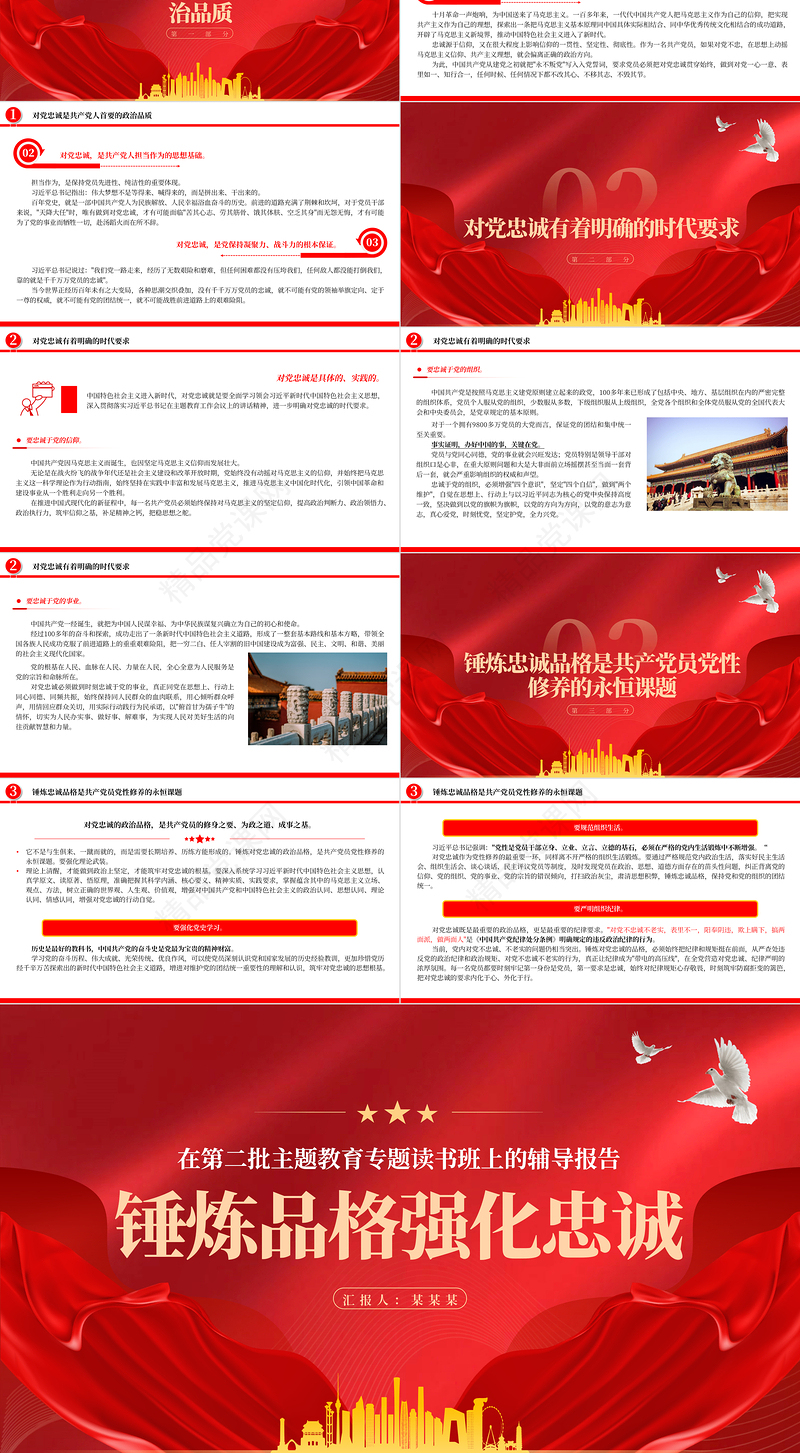 锤炼品格强化忠诚PPT时尚经典党员教育主题教育五个目标系列专题党课下载