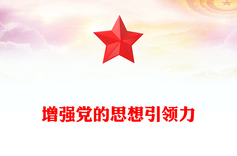 党政风增强党的思想引领力PPT学习党的二十届四中全会精神党课(讲稿)
