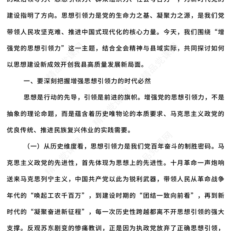 党政风增强党的思想引领力PPT学习党的二十届四中全会精神党课(讲稿)