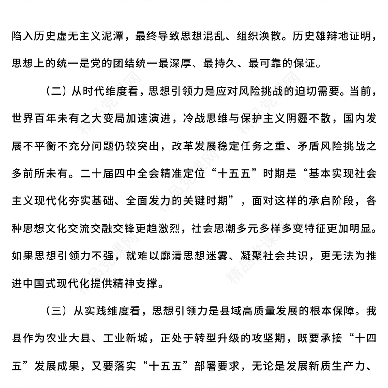 党政风增强党的思想引领力PPT学习党的二十届四中全会精神党课(讲稿)