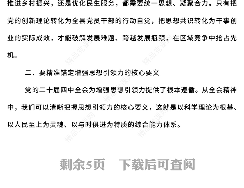 党政风增强党的思想引领力PPT学习党的二十届四中全会精神党课(讲稿)