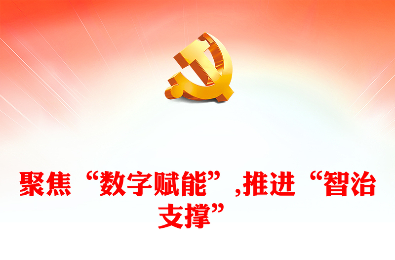 2023数字赋能全民参与城市治理PPT大气党政风党员干部学习教育专题党课课件模板(讲稿)