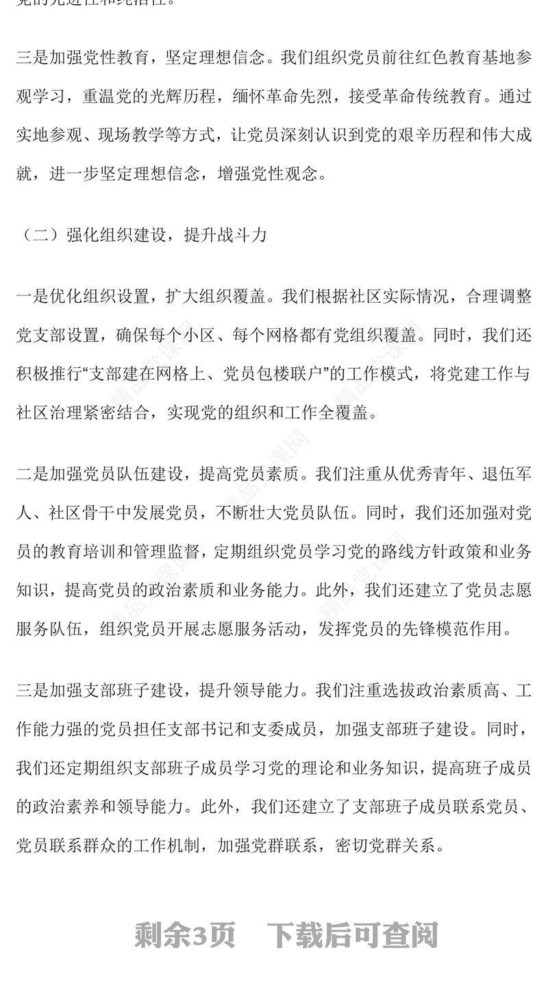 社区党支部书记抓党建工作述职报告模板