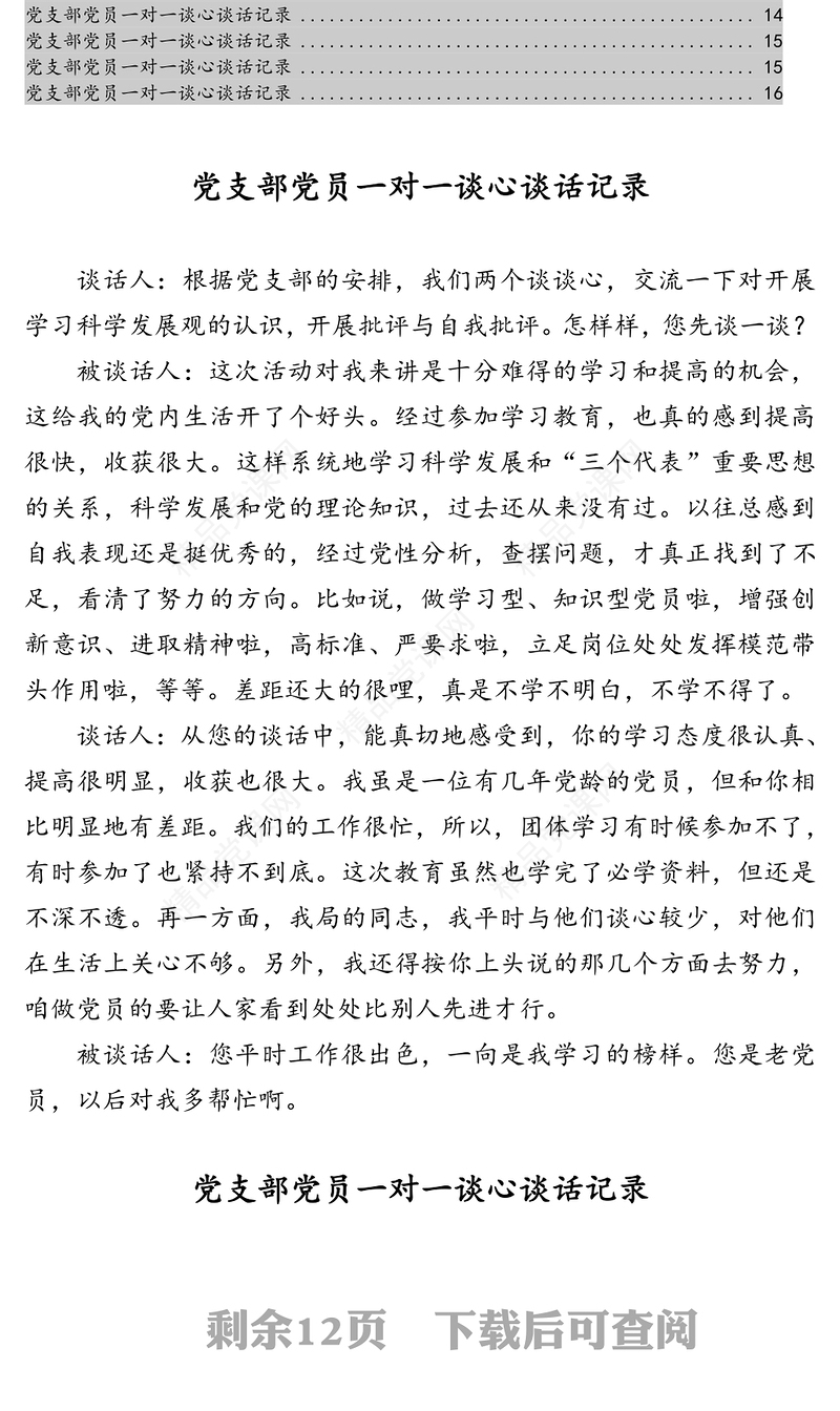 党支部党员一对一谈心谈话记录汇编（15篇）
